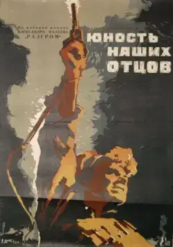 Юность наших отцов (1958) фильм скачать через торрент в хорошем качестве