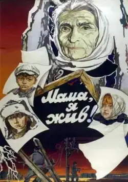 Мама, я жив (1985) фильм скачать через торрент в хорошем качестве