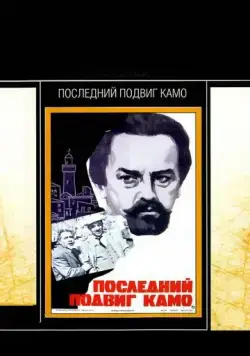 Последний подвиг Камо (1973) фильм скачать через торрент в хорошем качестве