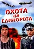 Охота на единорога / Okhota na Edinoroga (1989) фильм скачать через торрент в хорошем качестве