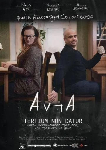 Закон исключённого третьего, или третьего не дано (2016) фильм скачать через торрент в хорошем качестве