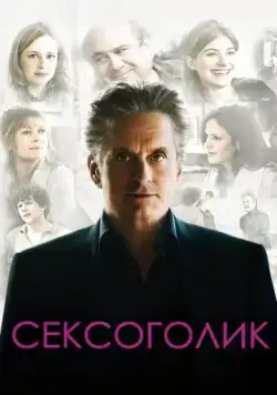 Сексоголик / Solitary Man (2009) фильм скачать через торрент в хорошем качестве