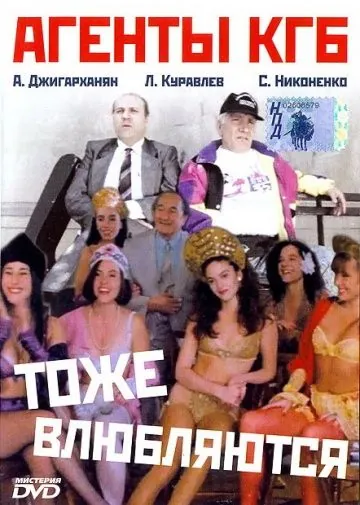Агенты КГБ тоже влюбляются (1991) фильм скачать через торрент в хорошем качестве