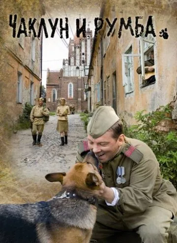 Чаклун и Румба (2007) фильм скачать через торрент в хорошем качестве