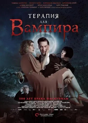 Терапия для вампира / Der Vampir auf der Couch (2014) фильм скачать через торрент в хорошем качестве