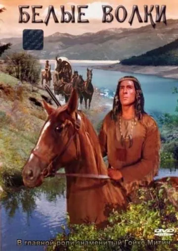 Белые волки / Weisse Wölfe (1969) фильм скачать через торрент в хорошем качестве