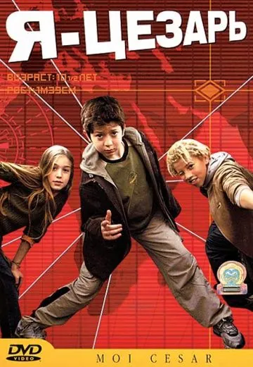 Я, Цезарь / Moi César, 10 ans 1/2, 1m39 (2003) фильм скачать через торрент в хорошем качестве