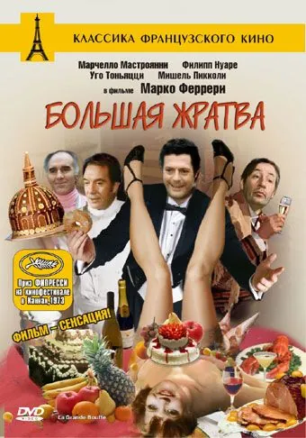 Большая жратва / The Big Feast (1973) фильм скачать через торрент в хорошем качестве