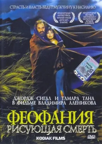 Феофания, рисующая смерть (1991) фильм скачать через торрент в хорошем качестве