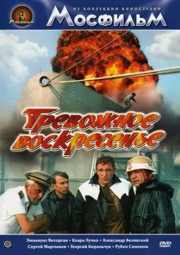 Тревожное воскресенье (1983) фильм скачать через торрент в хорошем качестве