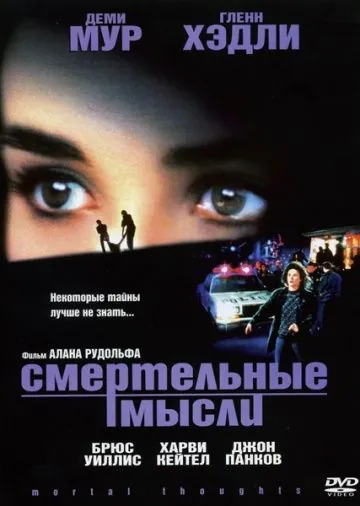Смертельные мысли / Mortal Thoughts (1991) фильм скачать через торрент в хорошем качестве