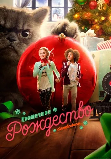 Крошечное Рождество / Tiny Christmas (2017) фильм скачать через торрент в хорошем качестве