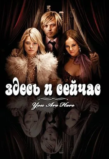 Здесь и сейчас / You Are Here (2007) фильм скачать через торрент в хорошем качестве