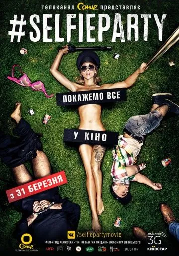 Селфипати / #SELFIEPARTY (2016) фильм скачать через торрент в хорошем качестве