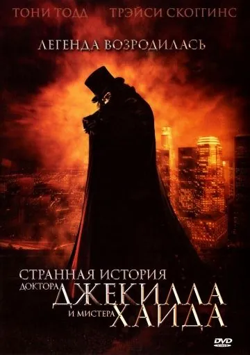 Странная история доктора Джекилла и мистера Хайда / The Strange Case of Dr. Jekyll and Mr. Hyde (2006) фильм скачать через торрент в хорошем качестве