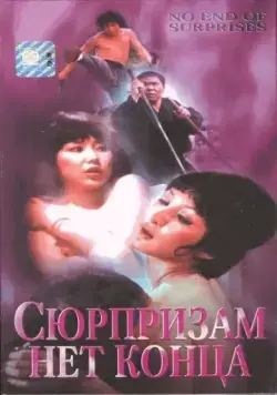 Сюрпризам нет конца / Pai an jing ji (1975) фильм скачать через торрент в хорошем качестве