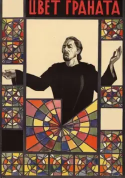 Цвет граната (1968) фильм скачать через торрент в хорошем качестве