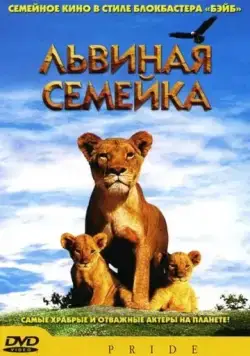 Львиная семейка / Pride (2004) фильм скачать через торрент в хорошем качестве