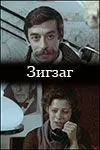 Зигзаг (1980) фильм скачать через торрент в хорошем качестве