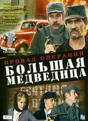 Провал операции «Большая медведица» / Proval operatsii 'Bolshaya medveditsa' (1983) фильм скачать через торрент в хорошем качестве