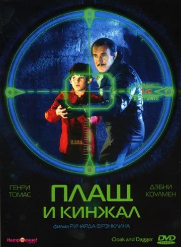 Плащ и кинжал / Cloak & Dagger (1984) фильм скачать через торрент в хорошем качестве
