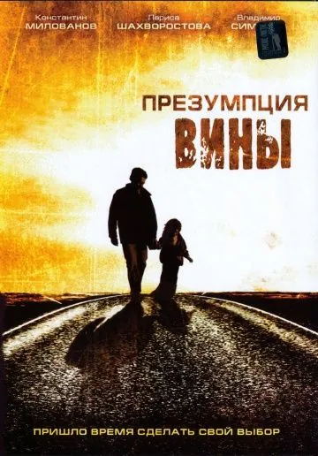 Презумпция вины (2007) фильм скачать через торрент в хорошем качестве