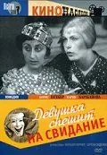 Девушка спешит на свидание (1936) фильм скачать через торрент в хорошем качестве
