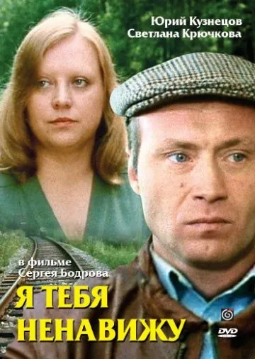 Я тебя ненавижу (1986) фильм скачать через торрент в хорошем качестве