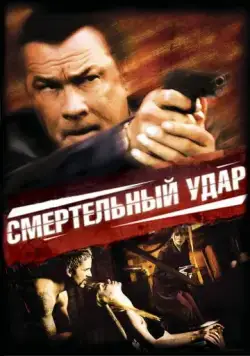 Смертельный удар / Kill Switch (2008) фильм скачать через торрент в хорошем качестве