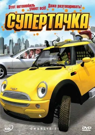 Супертачка / Das total verrückte Wunderauto (2006) фильм скачать через торрент в хорошем качестве