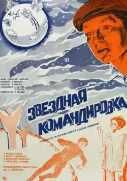 Звездная командировка (1983) фильм скачать через торрент в хорошем качестве
