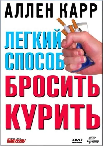 Легкий способ бросить курить Аллена Карра / Allen Carr's - Easyway to Stop Smoking (2005) фильм скачать через торрент в хорошем качестве