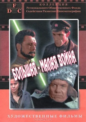 Большая-малая война / Bolshaya-malaya voyna (1980) фильм скачать через торрент в хорошем качестве