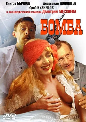 Бомба (1997) фильм скачать через торрент в хорошем качестве