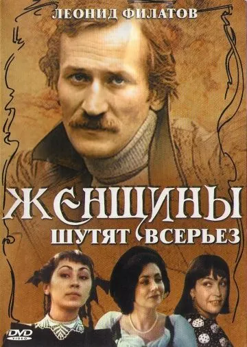 Женщины шутят всерьез (1981) фильм скачать через торрент в хорошем качестве