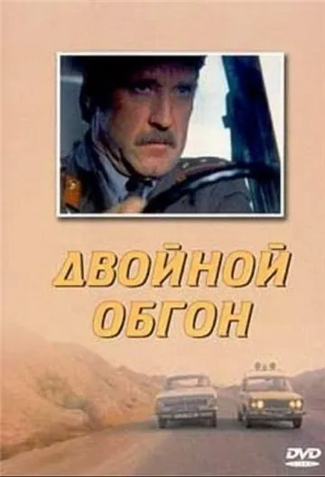Двойной обгон (1984) фильм скачать через торрент в хорошем качестве
