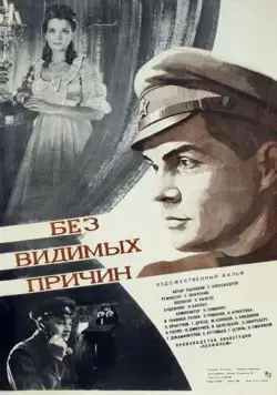 Без видимых причин (1981) фильм скачать через торрент в хорошем качестве
