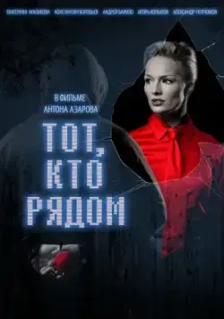 Тот, кто рядом (2009) фильм скачать через торрент в хорошем качестве