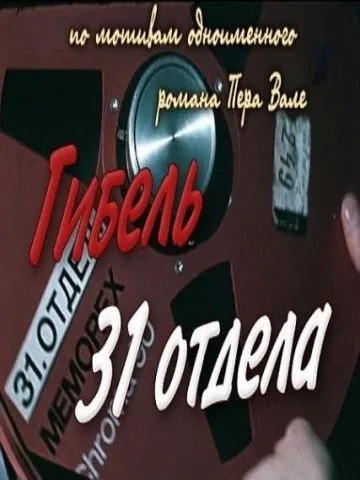 Гибель 31-го отдела (1980) фильм скачать через торрент в хорошем качестве