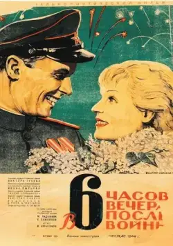 В шесть часов вечера после войны / Six P.M. (1944) фильм скачать через торрент в хорошем качестве