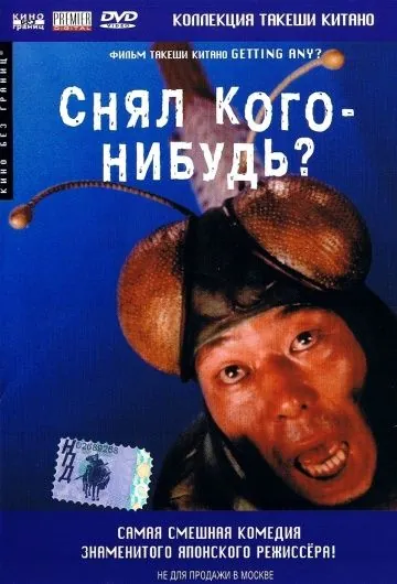 Снял кого-нибудь? / Minnâ-yatteruka! (1994) фильм скачать через торрент в хорошем качестве