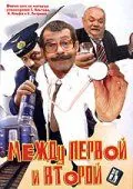 Между первой и второй (2004) сериал скачать через торрент в хорошем качестве