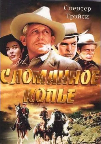 Сломанное копье / Broken Lance (1954) фильм скачать через торрент в хорошем качестве
