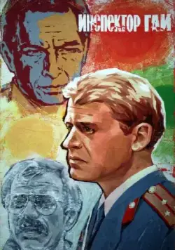 Инспектор ГАИ / Road Inspector (1982) фильм скачать через торрент в хорошем качестве