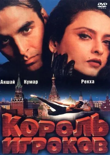 Король игроков / Khiladiyon Ka Khiladi (1996) фильм скачать через торрент в хорошем качестве