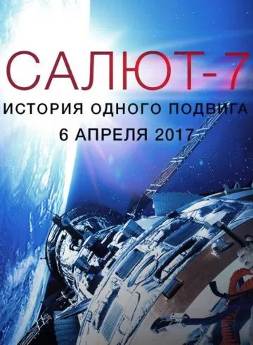 Салют-7. История одного подвига (2017) фильм скачать через торрент в хорошем качестве