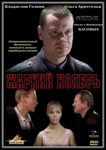 Жаркий ноябрь (2006) сериал скачать через торрент в хорошем качестве