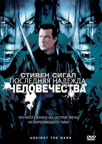 Последняя надежда человечества / Against the Dark (2009) фильм скачать через торрент в хорошем качестве