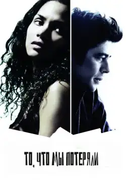 То, что мы потеряли / Things We Lost in the Fire (2007) фильм скачать через торрент в хорошем качестве