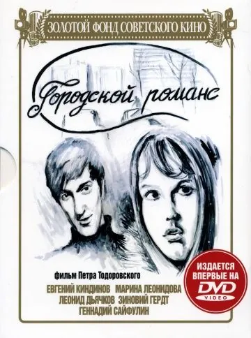 Городской романс (1971) фильм скачать через торрент в хорошем качестве